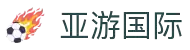 亚游国际·(中国游)集团官方网站