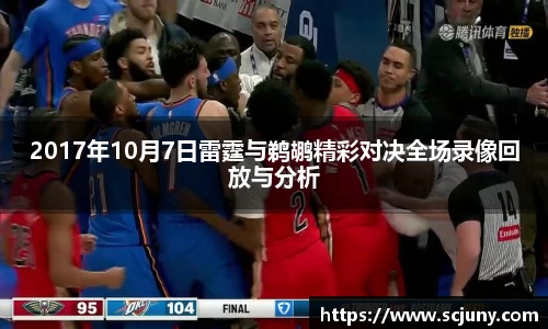 2017年10月7日雷霆与鹈鹕精彩对决全场录像回放与分析