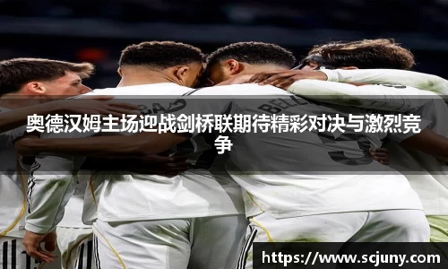 奥德汉姆主场迎战剑桥联期待精彩对决与激烈竞争